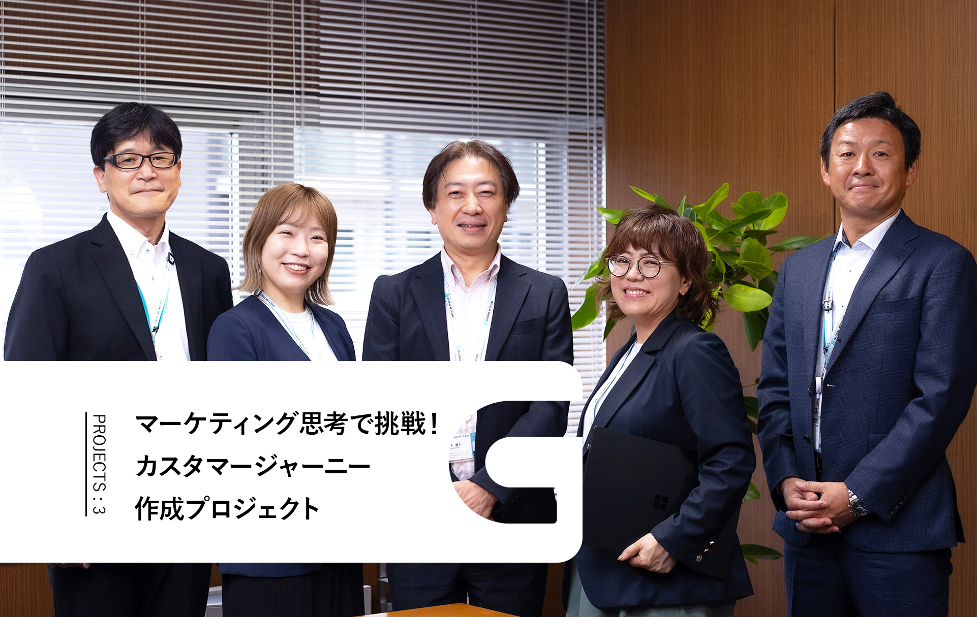 厳しい基準をクリアし顧客の高評価を獲得
