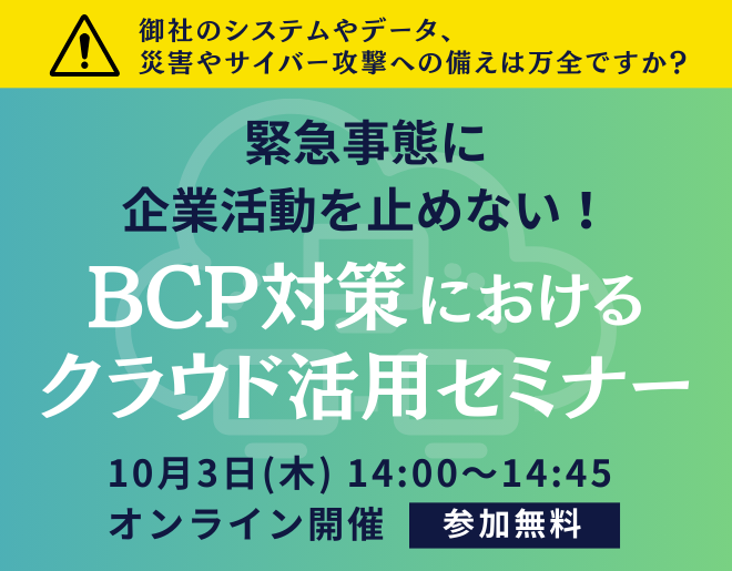 緊急事態に企業活動を止めない！BCP対策におけるクラウド活用セミナー＜受付終了＞