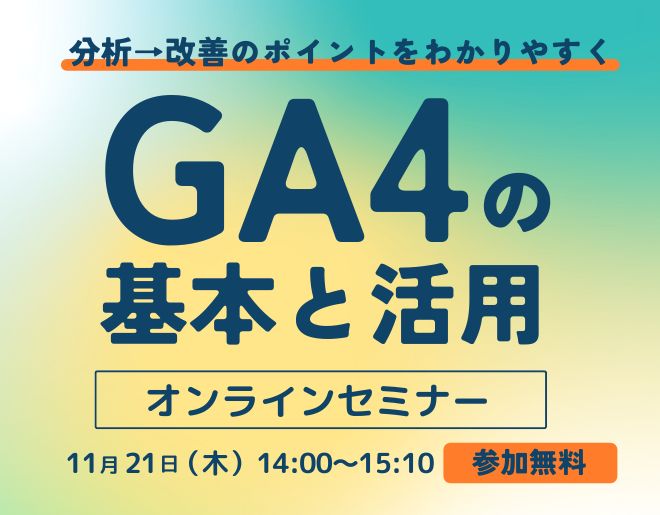 【分析→改善のポイントをわかりやすく】GA4の基本と活用セミナー<受付終了>
