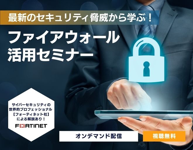 【オンデマンド配信】最新のセキュリティ脅威から学ぶ！ ファイアウォール活用セミナー
