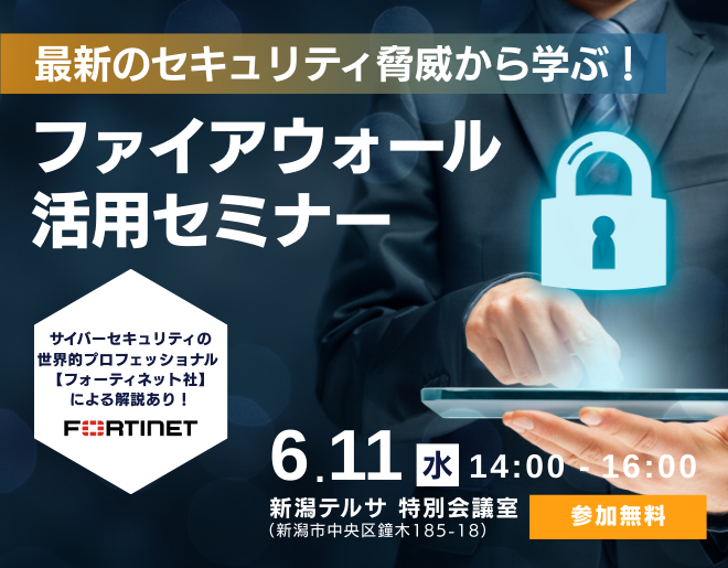 最新のセキュリティ脅威から学ぶ! ファイアウォール活用セミナー