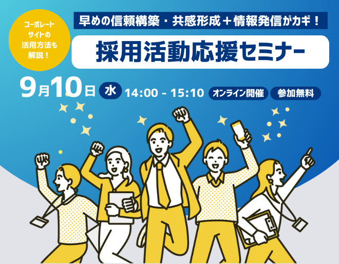 早めの信頼構築・共感形成＋情報発信がカギ！採用活動応援セミナー＜受付終了＞