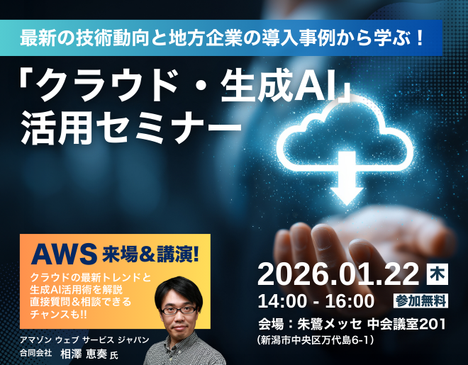 最新の技術動向と地方企業の導入事例から学ぶ！ ビジネス課題解決に効く「クラウド・生成AI」活用セミナー