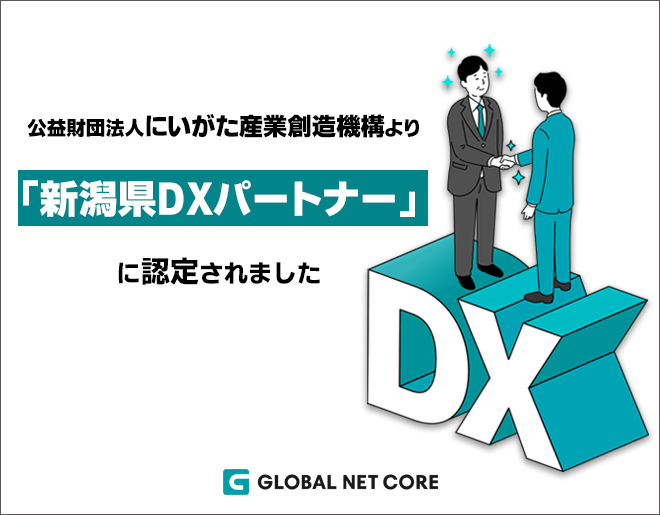 公益財団法人にいがた産業創造機構より「新潟県DXパートナー」に認定されました