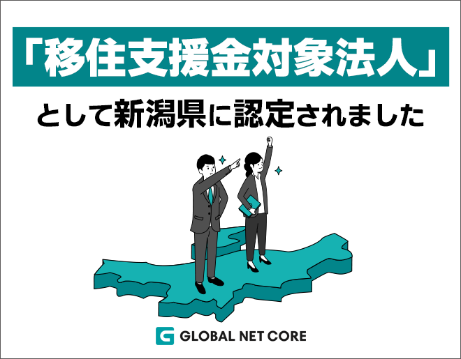 「移住支援金対象法人」として新潟県に認定されました
