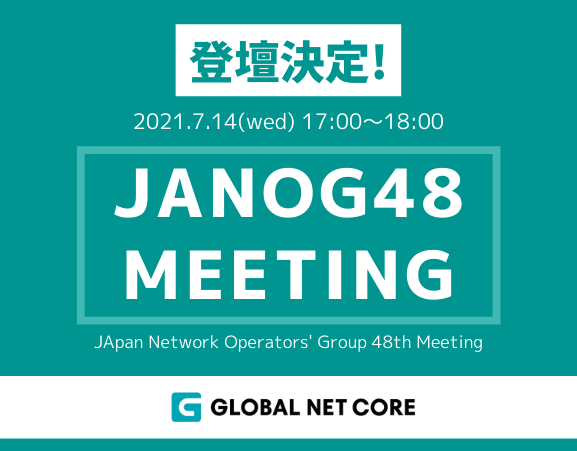インターネット技術の発展を目指す「JANOG48 Meeting」に弊社役員が登壇