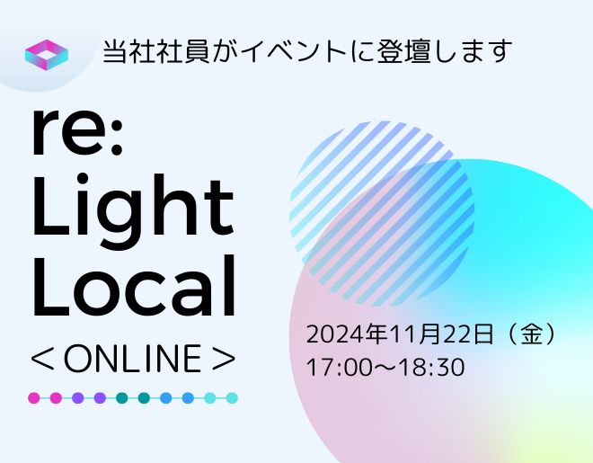 地方のAWS活用事例を紹介するイベントに弊社社員が登壇します