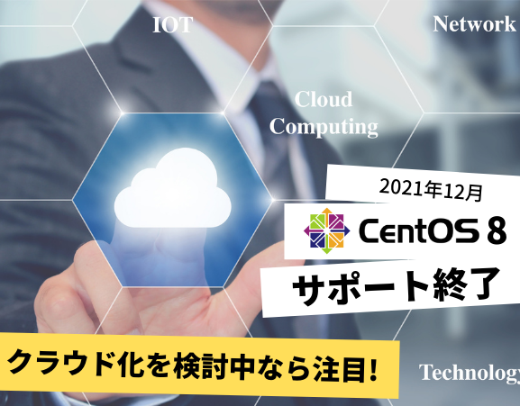 【CentOS8サポート終了】安全なサーバー環境をお届けする新サービスをリリース