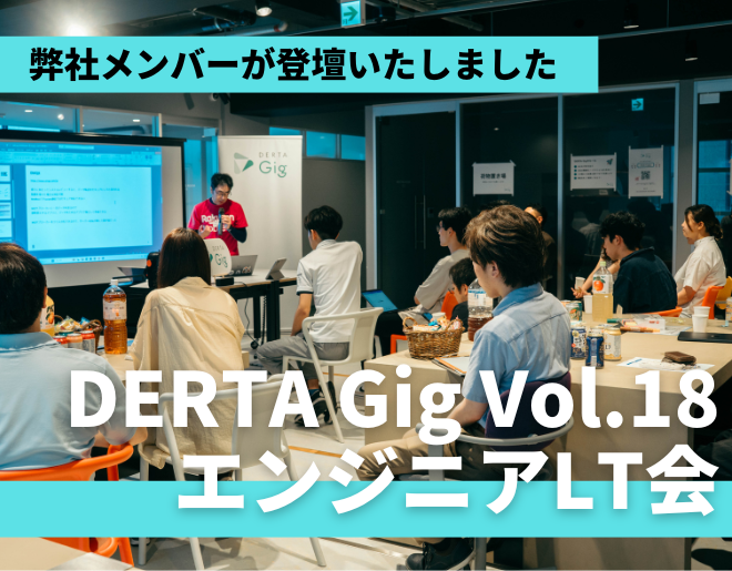 「DERTA Gig vol.18 エンジニアLT会」にスポンサーし、弊社メンバーが登壇しました