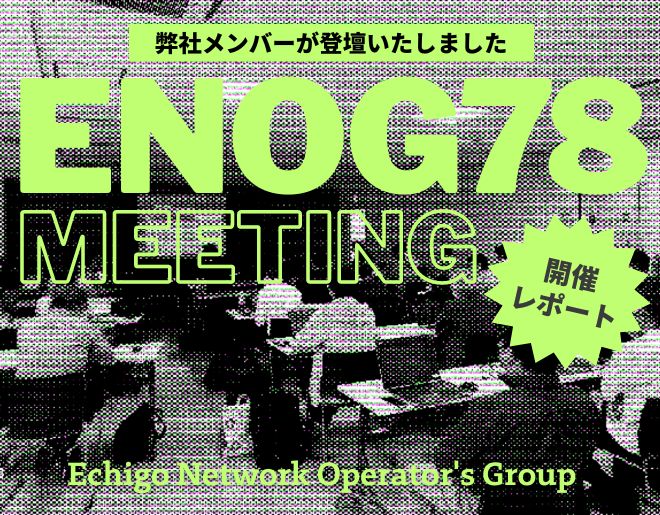 「ENOG78 Meeting」に弊社メンバーが登壇しました