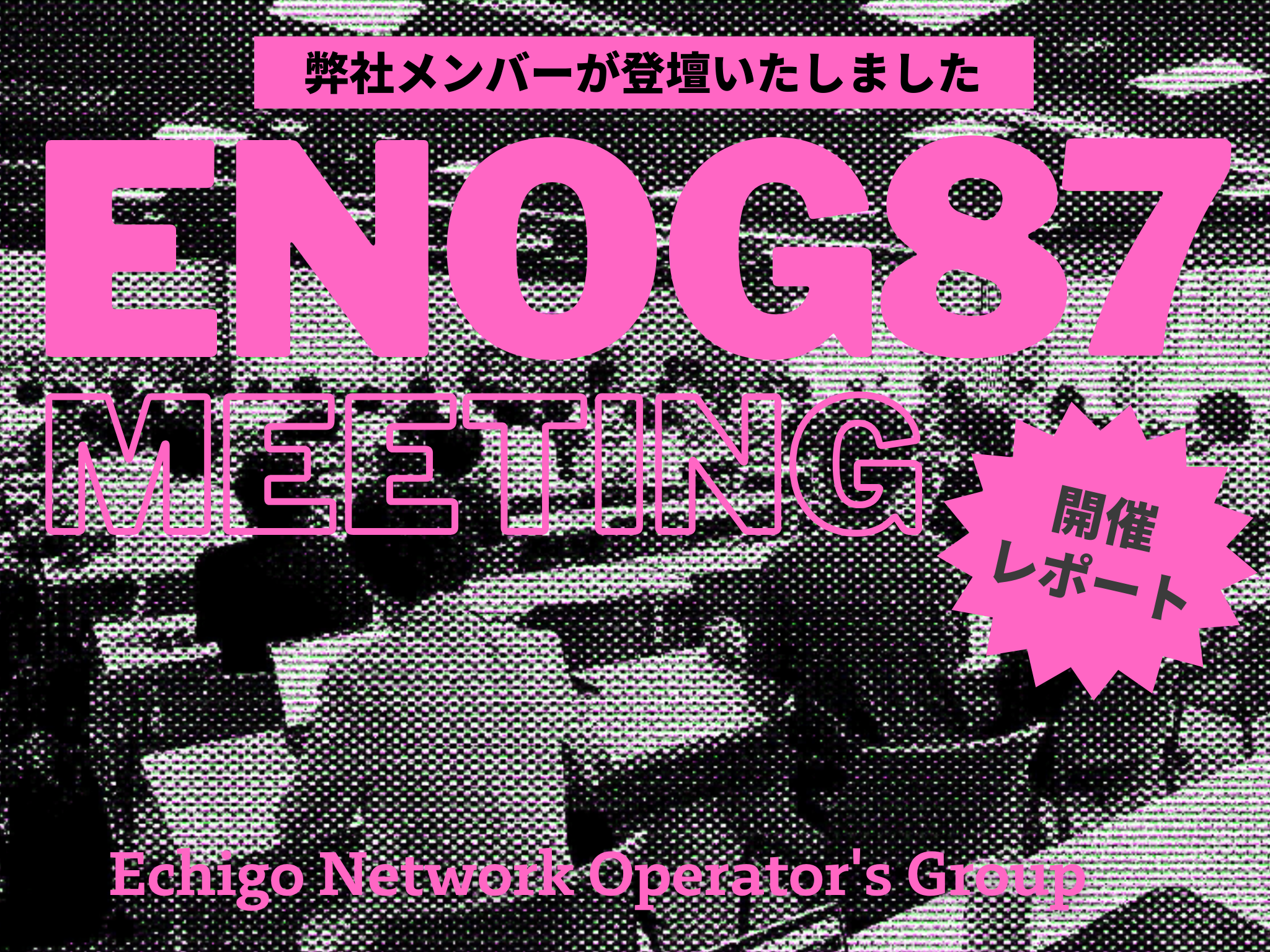 「ENOG87 Meeting」に弊社メンバーが登壇しました