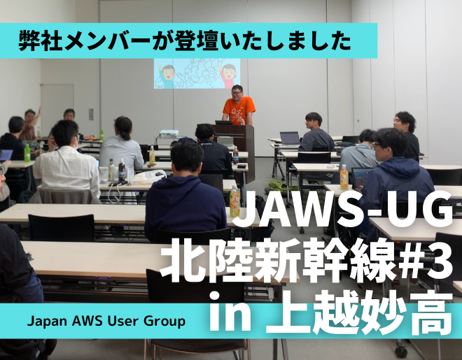 「JAWS-UG 北陸新幹線 #3 in 上越妙高」に弊社メンバーが登壇しました