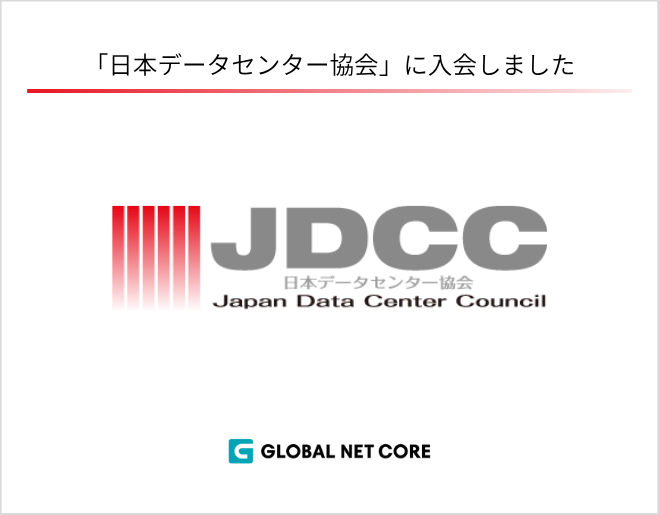 「日本データセンター協会」に入会しました