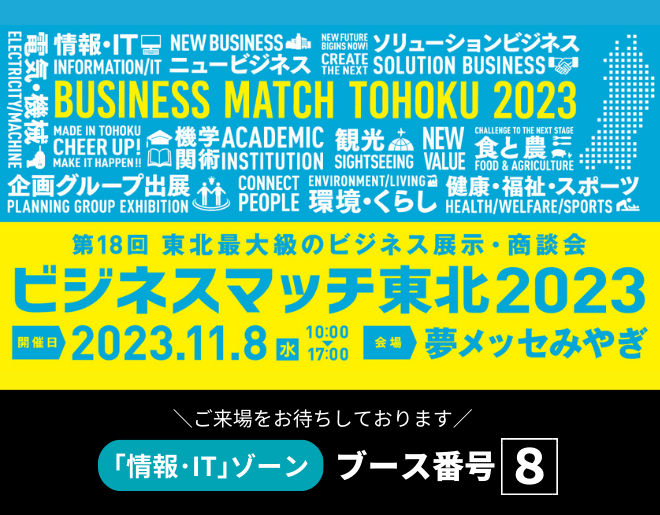 「ビジネスマッチ東北2023」に初出展します！