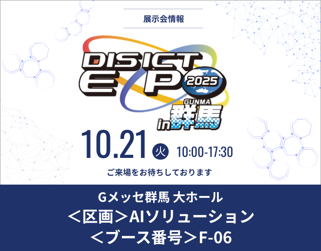 「DIS ICT EXPO 2025 in 群馬」に出展します！