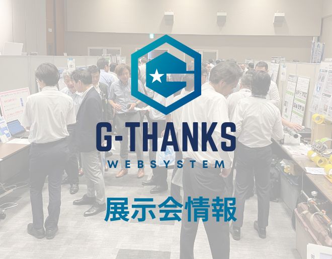 ガス業界向け予約受付システム「G-THANKS」を札幌・大阪・新潟で展示！