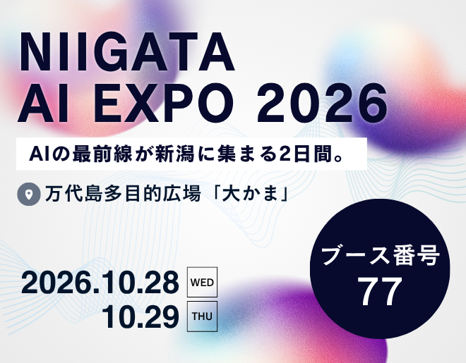 「NIIGATA AI EXPO 2026」に出展します！