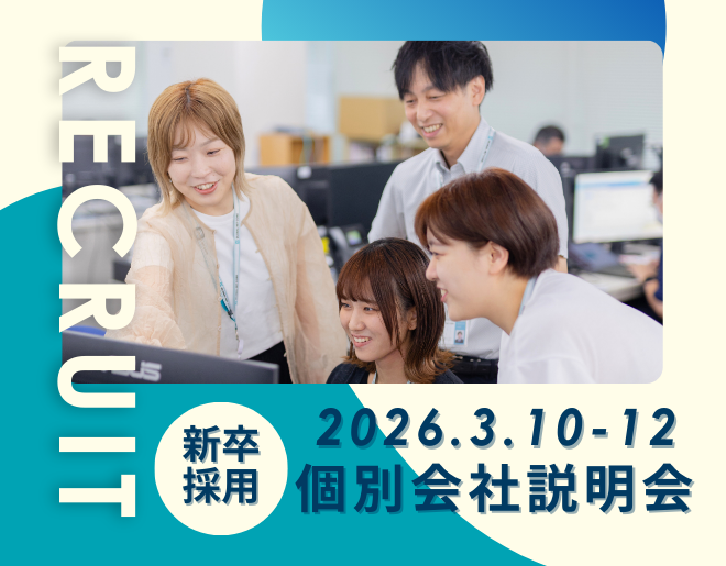 個別会社説明会を開催します!<2027年卒業の学生さん向け>