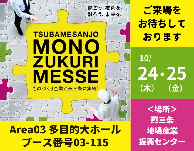「燕三条ものづくりメッセ2024」に出展します！