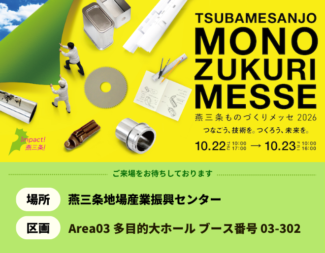 「燕三条ものづくりメッセ2026」に出展します！